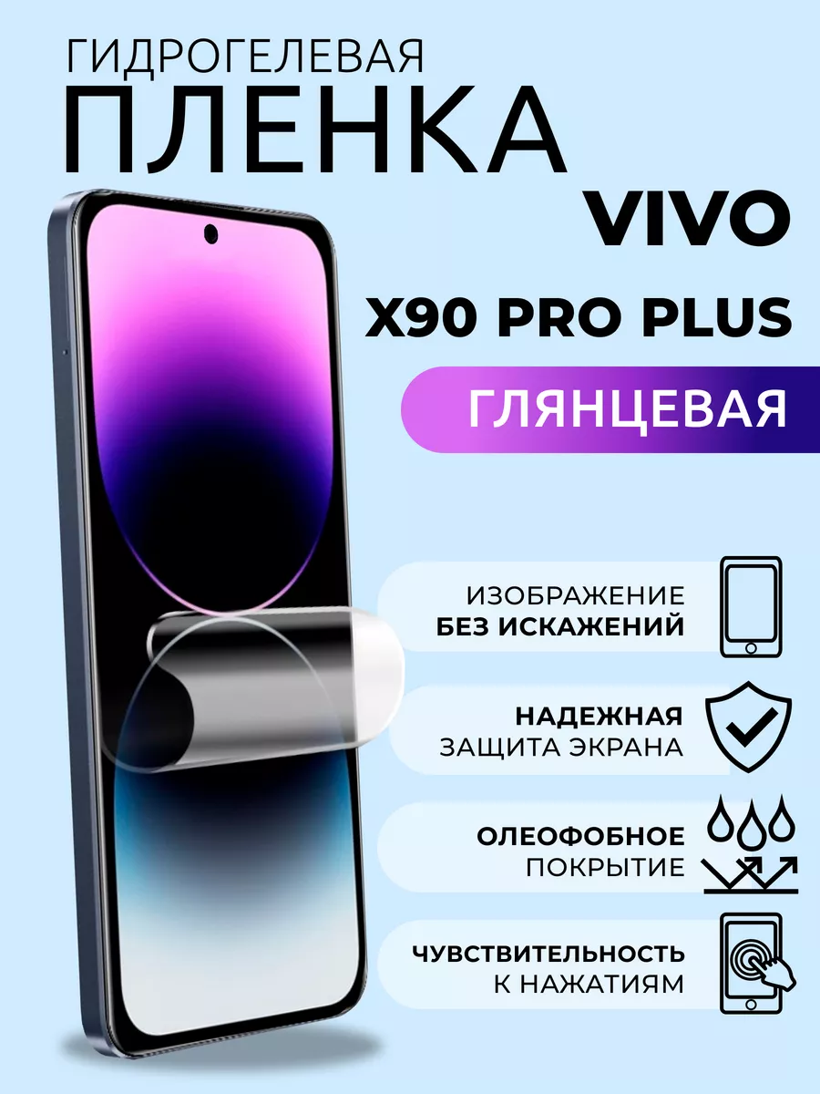 Защитная глянцевая плёнка для Vivo X90 Pro Plus Nua Che 179638853 купить за  291 ₽ в интернет-магазине Wildberries