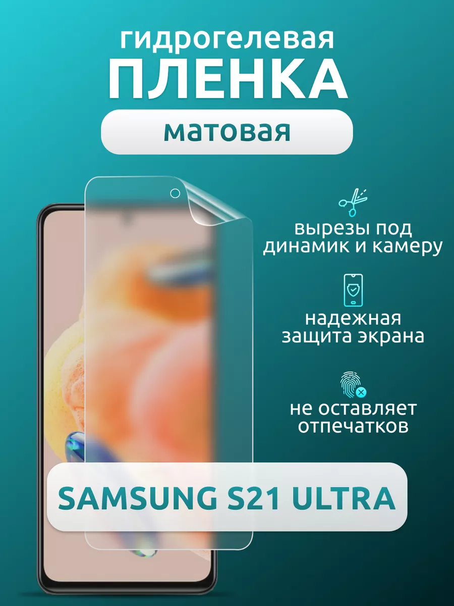 Защитная матовая плёнка для Samsung S21 Ultra Nua Che 179639064 купить в  интернет-магазине Wildberries