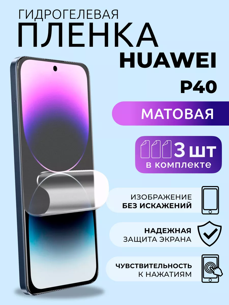 Защитная матовая плёнка для Huawei P40, 3 шт Nua Che 179639428 купить за 63  300 сум в интернет-магазине Wildberries