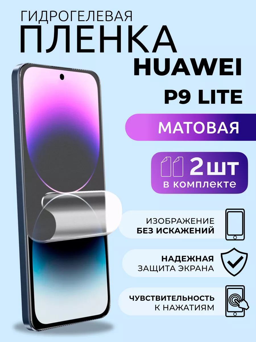 Защитные стекла на Huawei P9 Lite