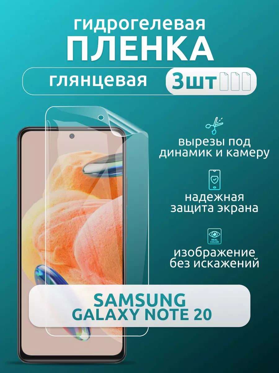 Nua Che Защитная глянцевая плёнка для Samsung Galaxy Note 20, 3 шт