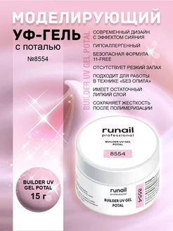 Гель для ногтей с поталью 8554 RuNail Professional 179639660 купить за 350 ₽ в интернет-магазине Wildberries