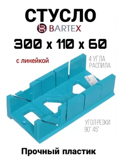 Стусло 300х110х60 мм, 4 угла, с линейкой BARTEX 179639819 купить за 255 ₽ в интернет-магазине Wildberries