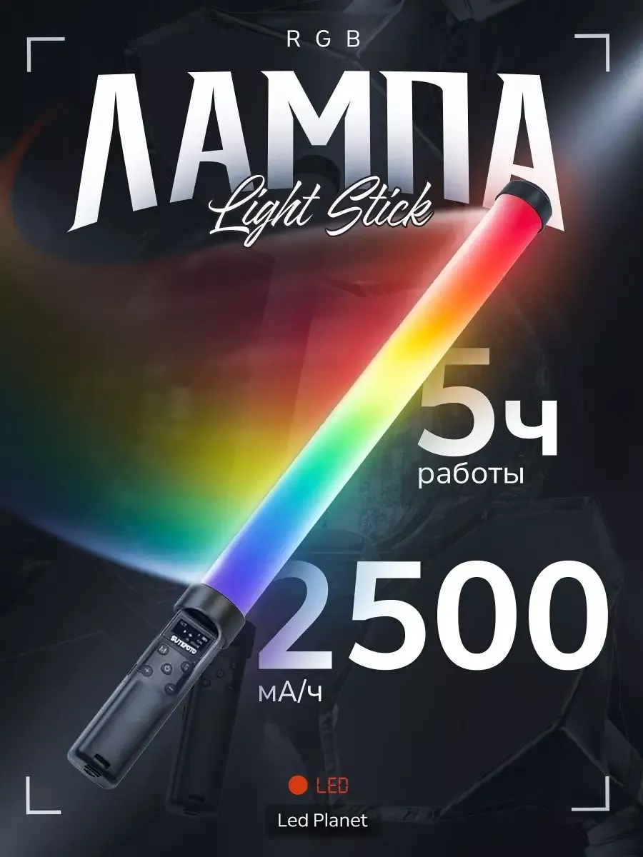 RGB Light Stick цветная ргб лампа для видео и рилс Магазин 365 179640001  купить в интернет-магазине Wildberries