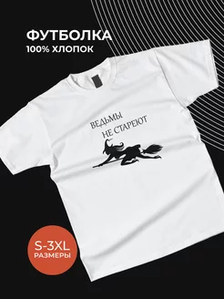 Футболка оверсайз хлопок Witches Ведьмы не стареют CARE SHOP 179640284 купить за 613 ₽ в интернет-магазине Wildberries