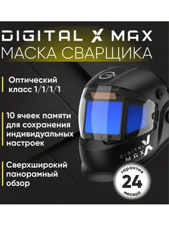 Сварочная маска хамелеон START DIGITAL X MAX (51ST01X) STARTWELD 179640415 купить за 14 496 ₽ в интернет-магазине Wildberries