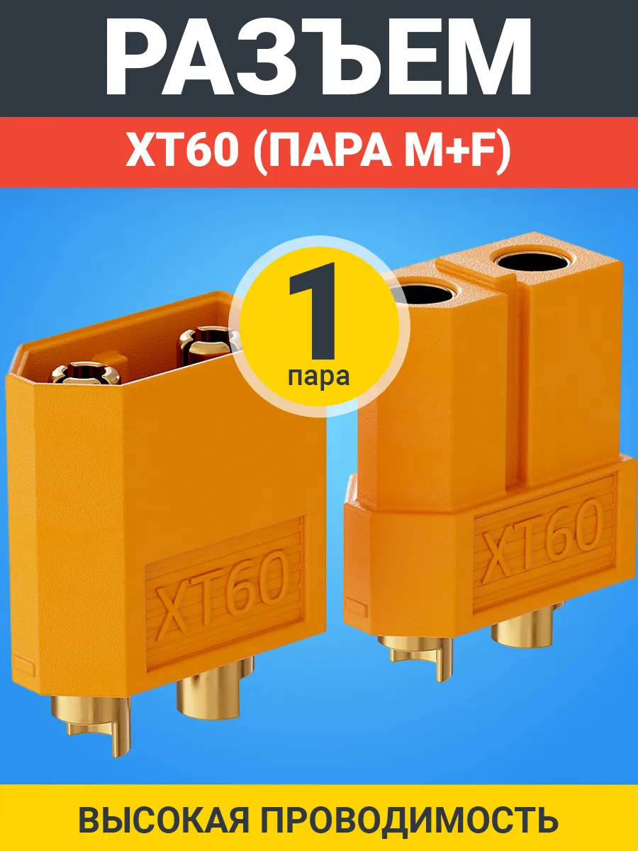 Разъем для высокотоковых источников питания XT60, 1 пара