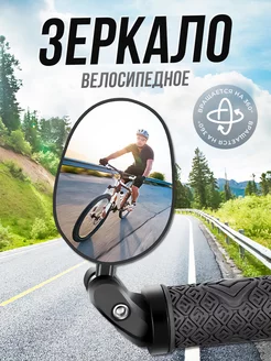 Зеркало для велосипеда в руль овальное West Biking 179641084 купить за 485 ₽ в интернет-магазине Wildberries