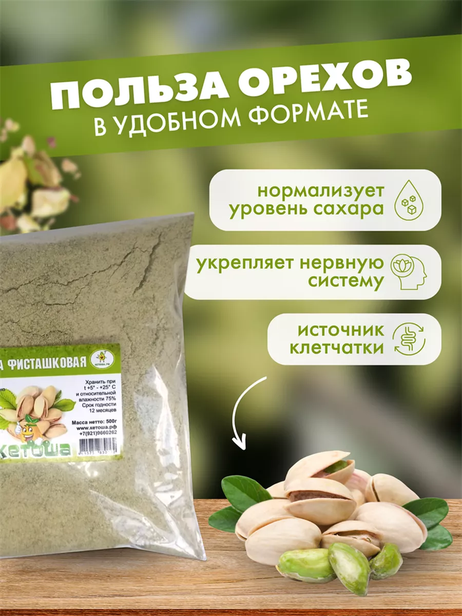 Фисташковая мука, 500 г Кетоша.рф 179641198 купить в интернет-магазине  Wildberries