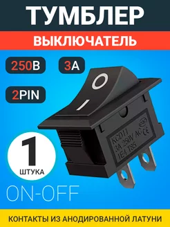 Тумблер переключатель KCD11 ON-OFF 3А 250В GSMIN 179643041 купить за 82 ₽ в интернет-магазине Wildberries