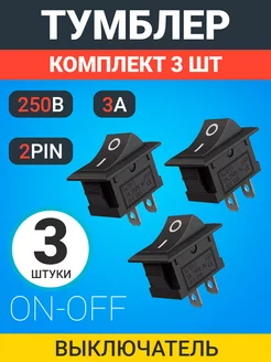 Тумблер переключатель KCD11 ON-OFF 3А 250В, комплект 3 шт. GSMIN 179643431 купить за 135 ₽ в интернет-магазине Wildberries