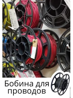 Бобина для провода 179644712 купить за 269 ₽ в интернет-магазине Wildberries