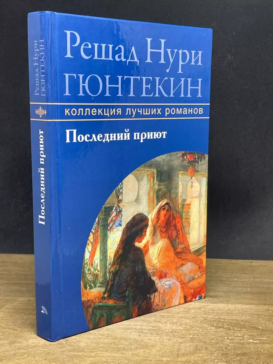 Последний приют. Гюнтекин Решад Нури Мир книги 179644779 купить за 568 ₽ в  интернет-магазине Wildberries