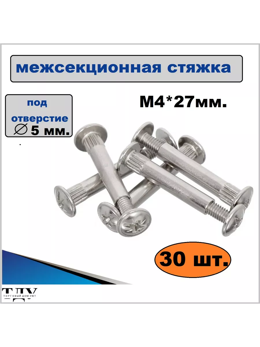 Стяжка мебельная межсекционная 5х27 мм. 30 шт.