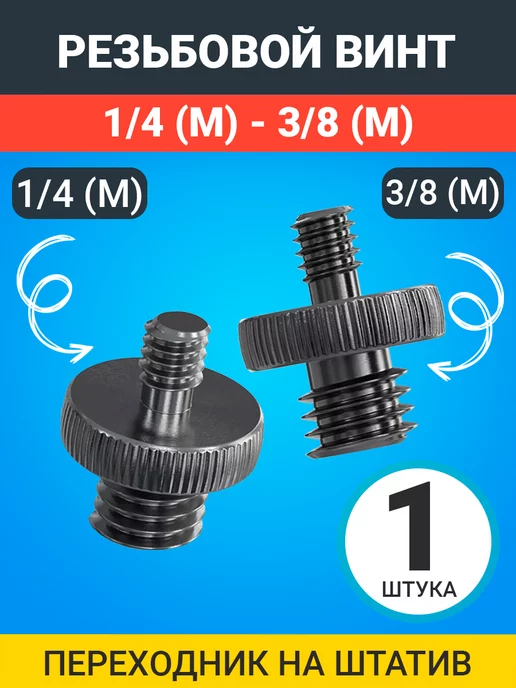 GSMIN Резьбовой винт переходник на штатив 1 4 (M) - 3 8 (M)
