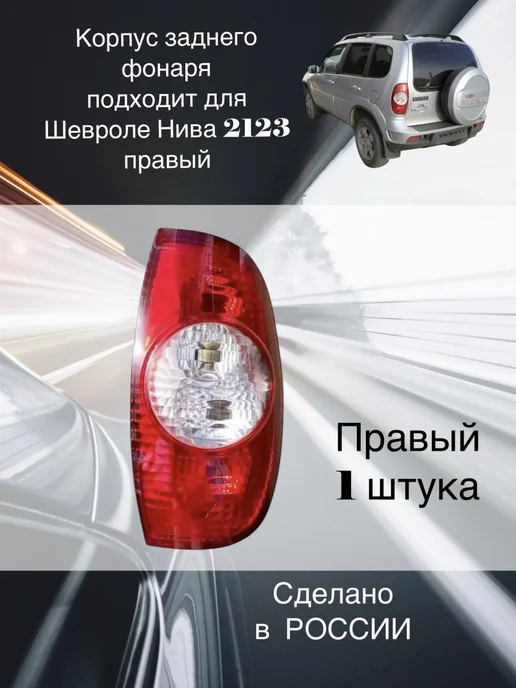 ГЕФЕСТ-АВТО Фонарь правый задний для Шевроле Нива 2123, вариант