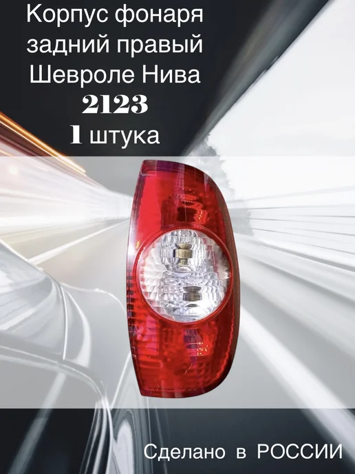 ГЕФЕСТ-АВТО Фонарь правый задний для Шевроле Нива 2123, вариант, фото 8
