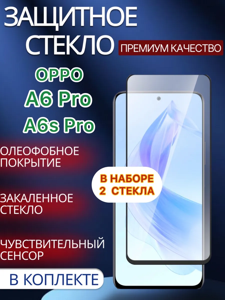 Защитное стекло Oppo A6 Pro Oppo A6s Pro