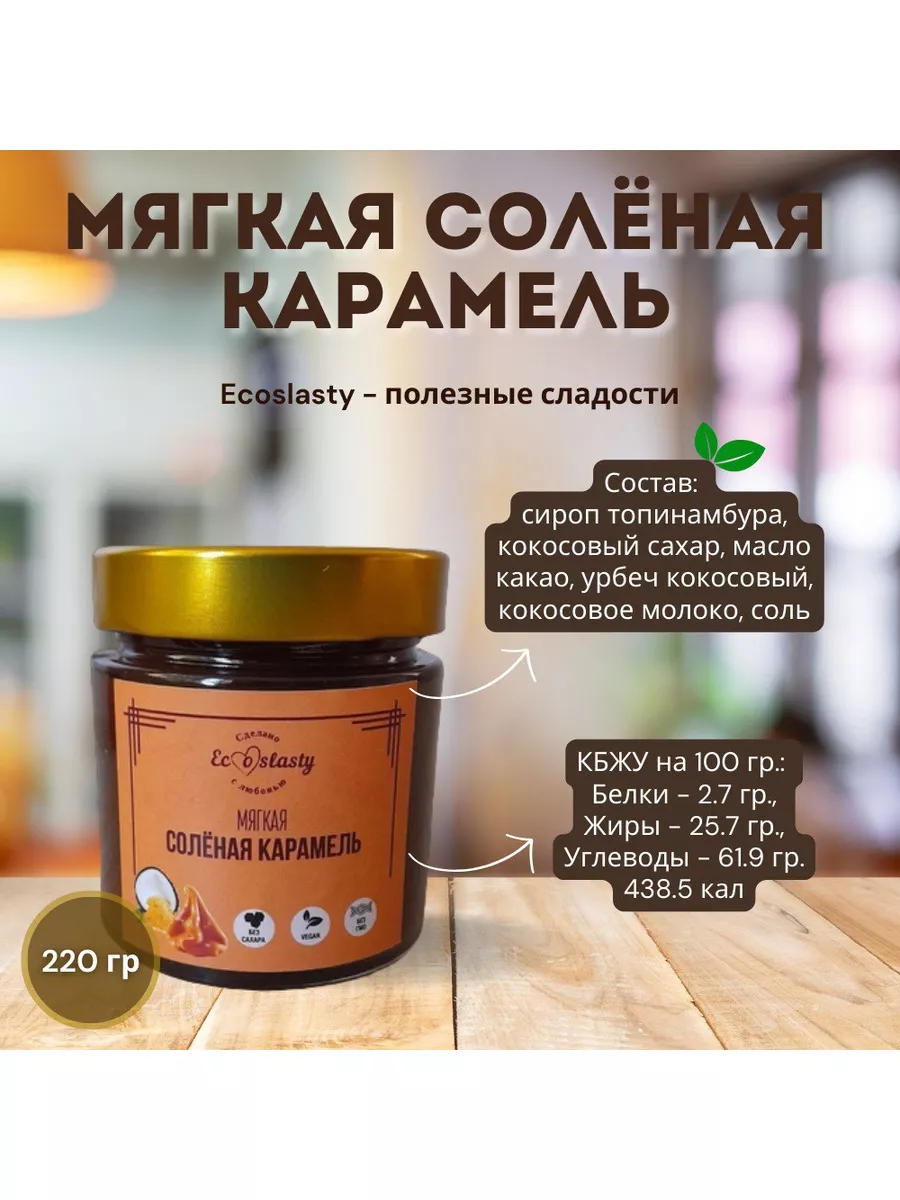 Карамель солёная мягкая, без сахара и лактозы 220 гр. Ecoslasty 179645998  купить за 466 ₽ в интернет-магазине Wildberries