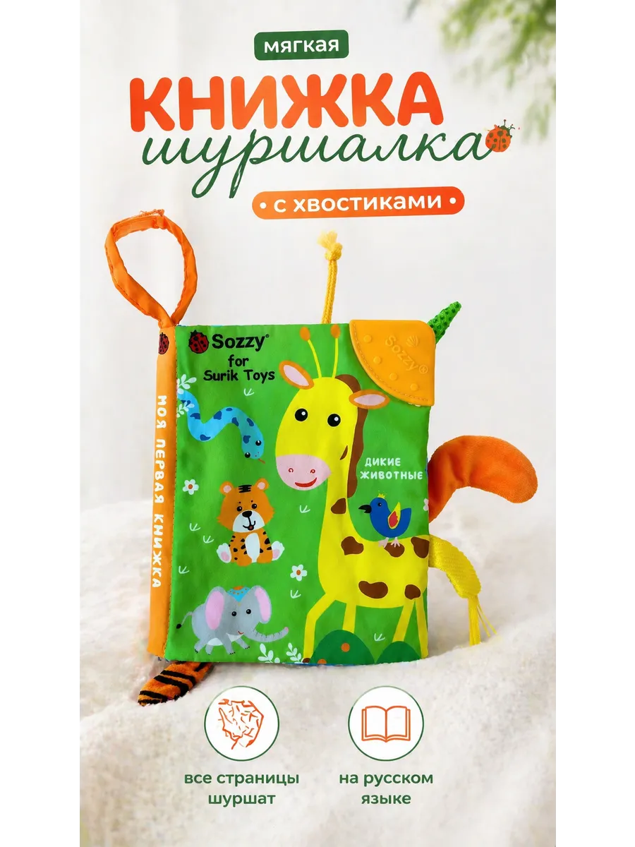 Мягкая книжка шуршалка