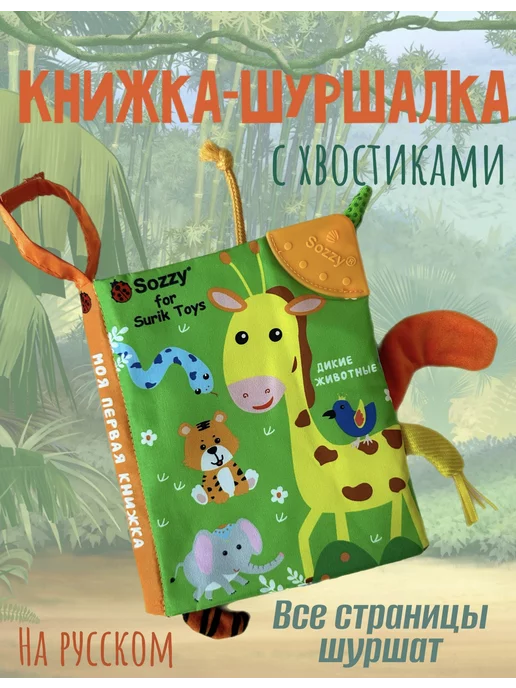 Surik Toys Мягкая книжка шуршалка