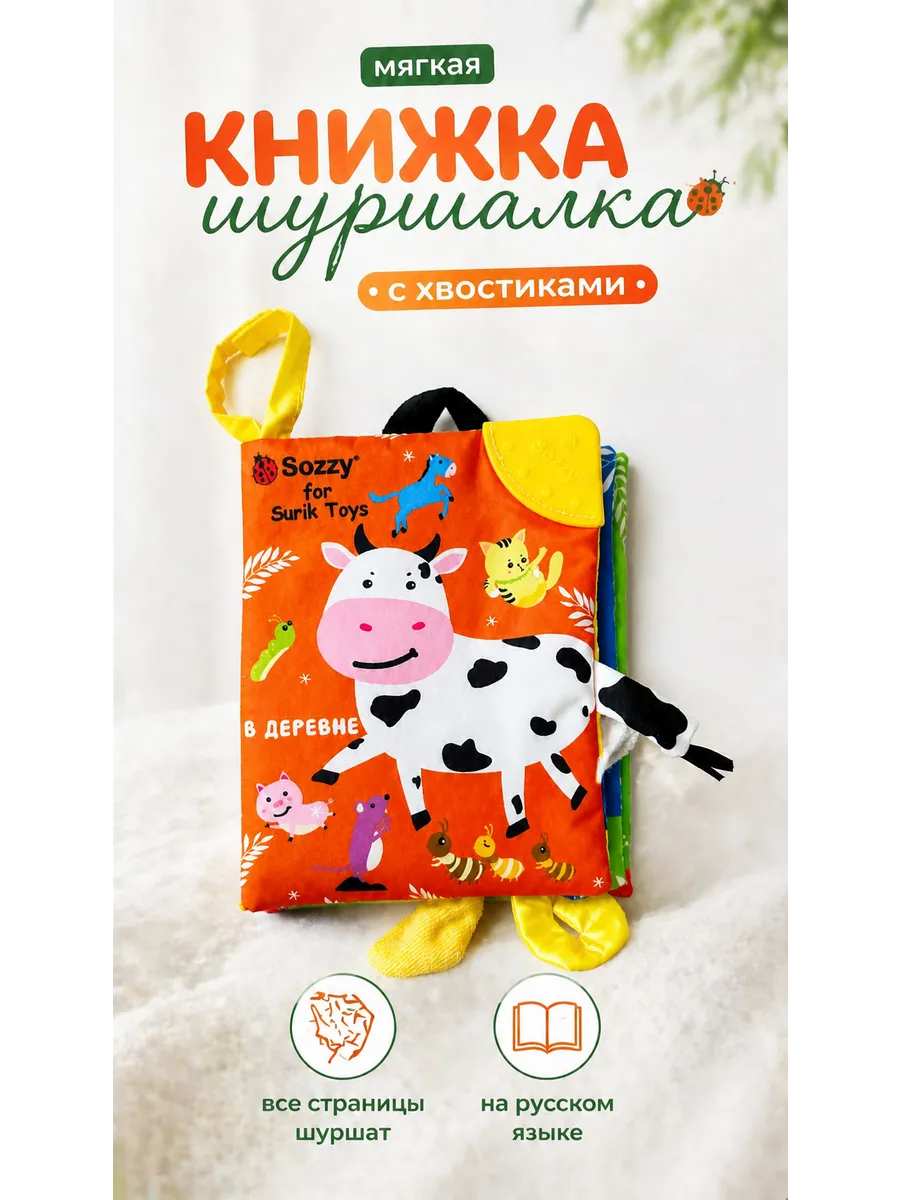Мягкая книжка шуршалка для малышей 0-1