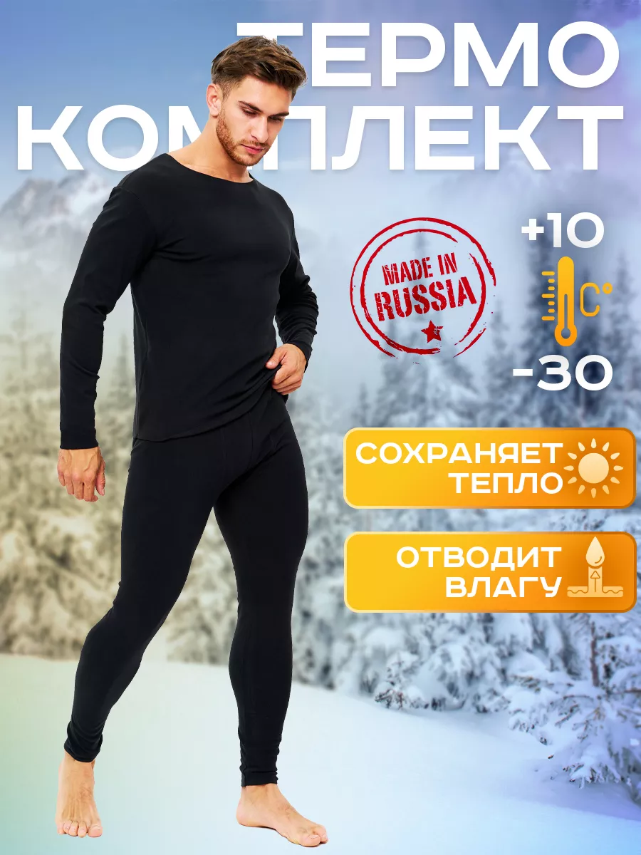 Термобелье мужское комплект штаны и кофта