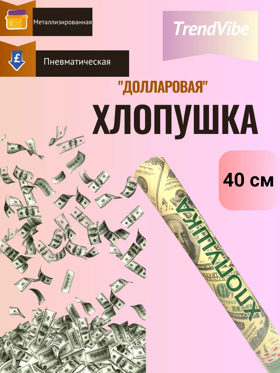 Пневматическая хлопушка...
