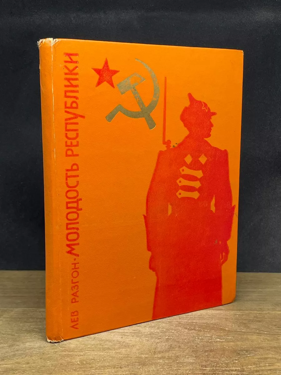 Молодость Республики