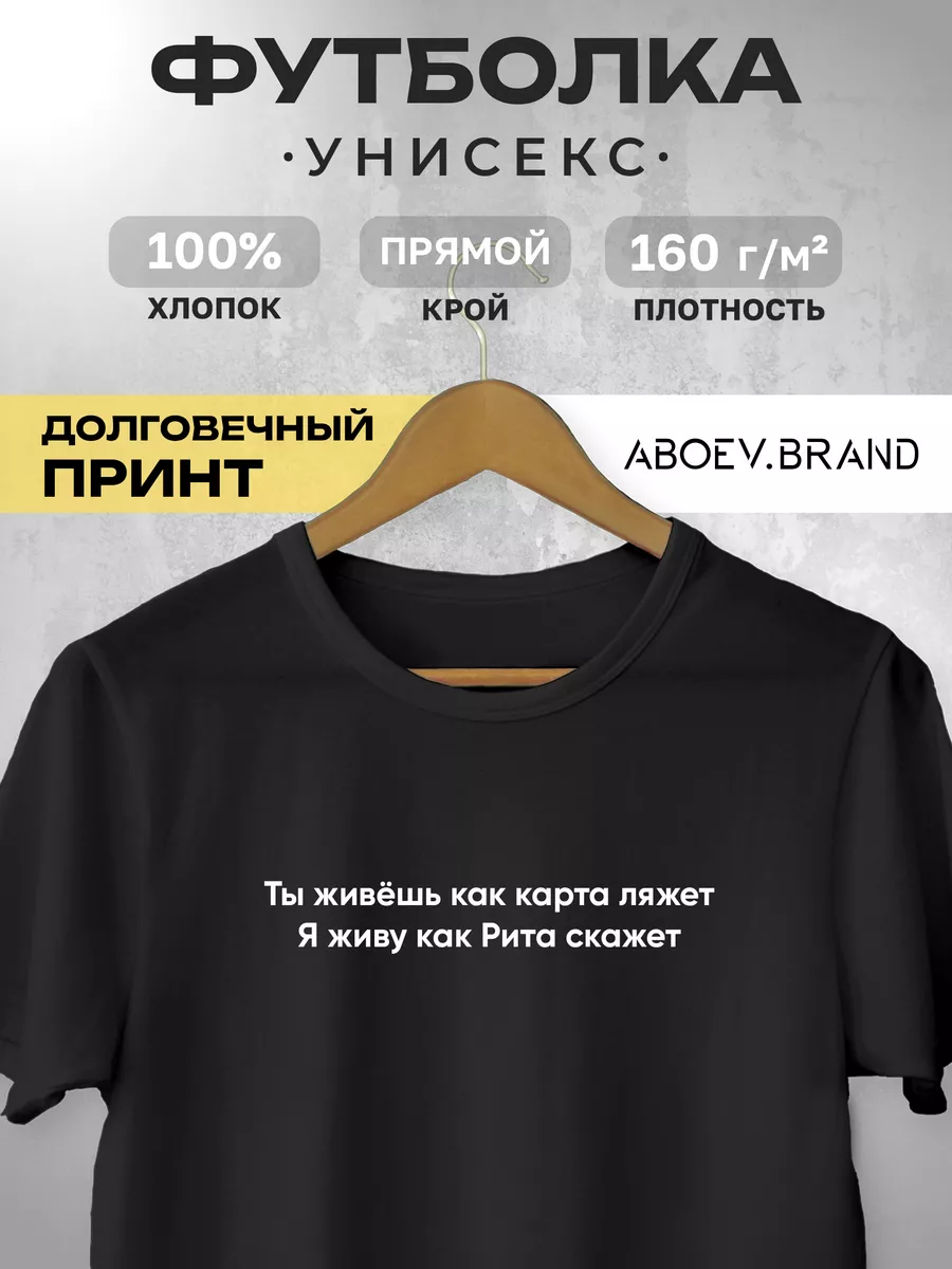 Футболка - Ты живёшь как карта ляжет (Рита) ABOEV.BRAND 179648679 купить за  1 124 ₽ в интернет-магазине Wildberries