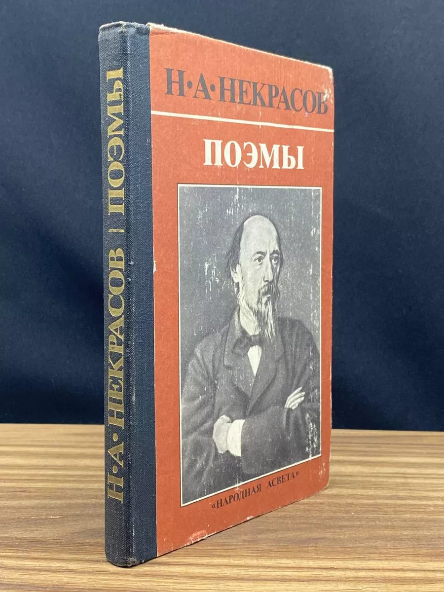 Н. А. Некрасов. Поэмы