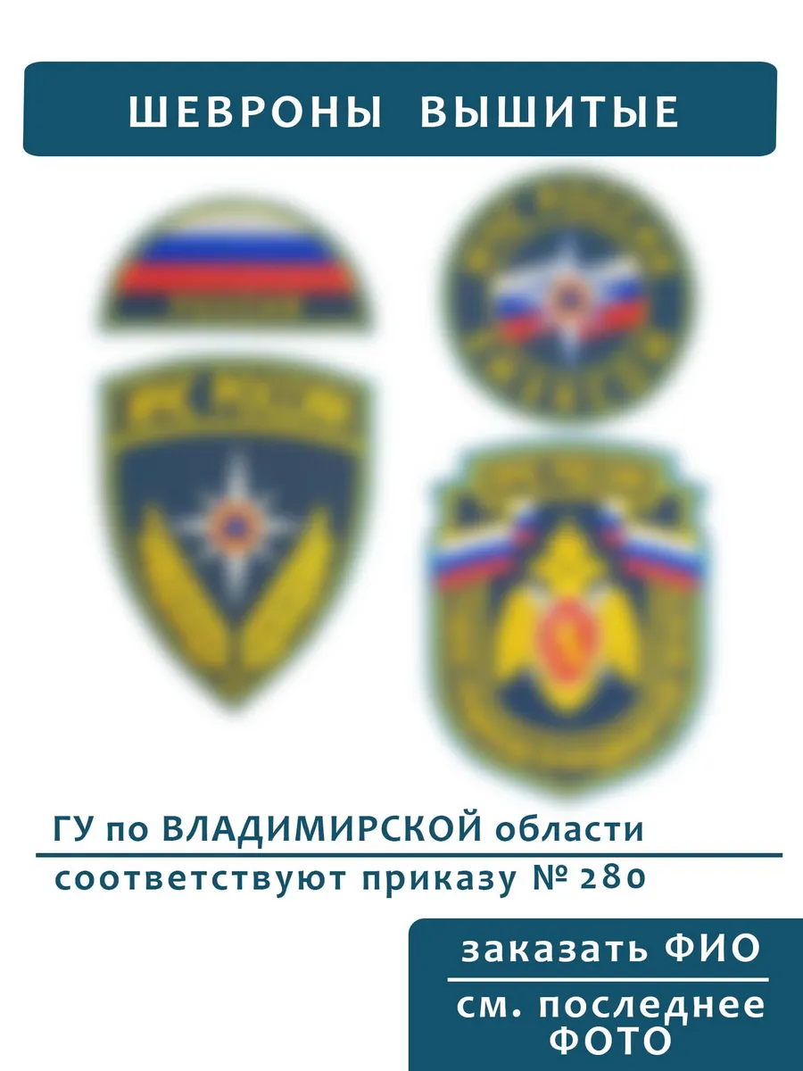 Шевроны МЧС ГУ Владимирская область