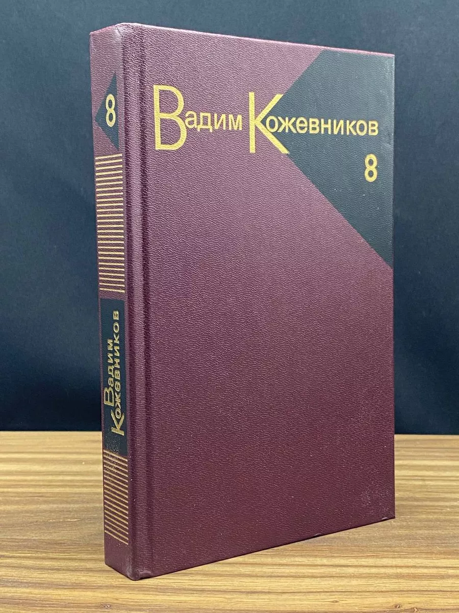 В. Кожевников. Собрание сочинений в 9 томах. Том 8