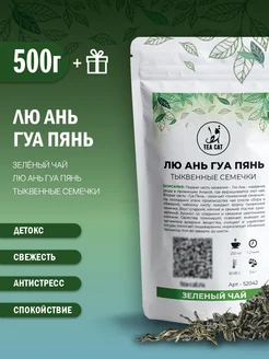 Зеленый чай Лю Ань Гуа Пянь (Тыквенные семечки), 500г TEA CAT 179650312 купить за 3 535 ₽ в интернет-магазине Wildberries