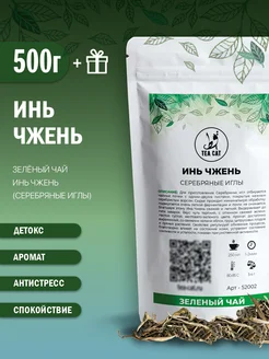 Зеленый чай Инь Чжень (Серебряные иглы), 500г TEA CAT 179650419 купить за 3 967 ₽ в интернет-магазине Wildberries