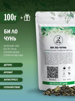 Зеленый чай Би Ло Чунь (Изумрудные Спирали Весны), 100г TEA CAT 179650629 купить за 486 ₽ в интернет-магазине Wildberries