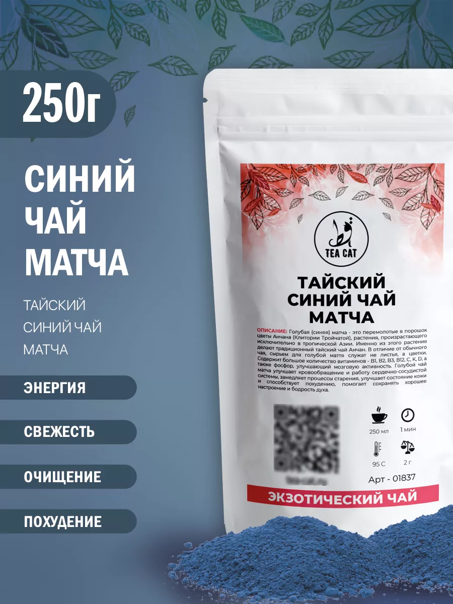 Тайский синий чай матча, 250г TEA CAT 179650649 купить за 2 923 ₽ в  интернет-магазине Wildberries