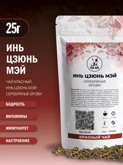 Чай красный Инь Цзюнь Мэй (Серебряные Брови), 25г TEA CAT 179650668 купить за 335 ₽ в интернет-магазине Wildberries