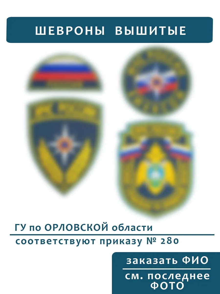 Шевроны МЧС ГУ Орловская область
