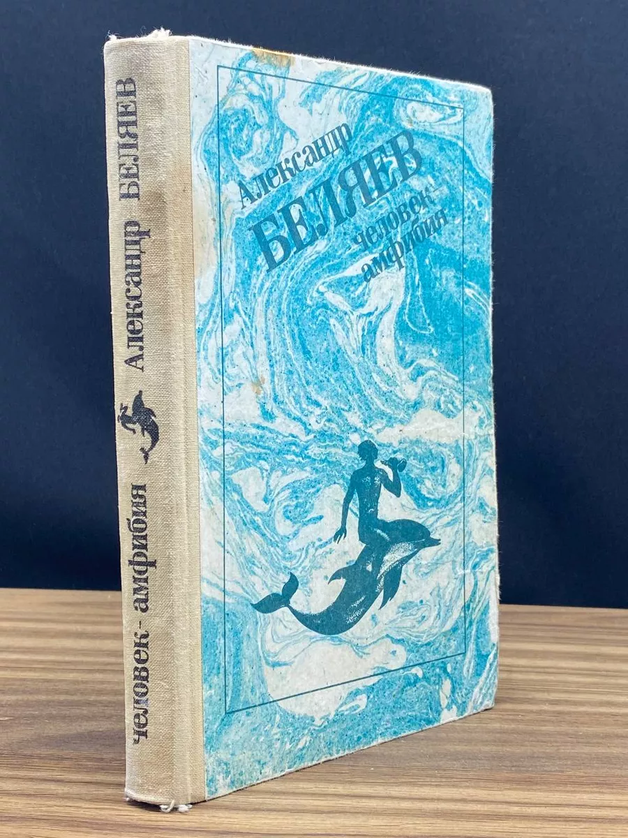 Человек-амфибия