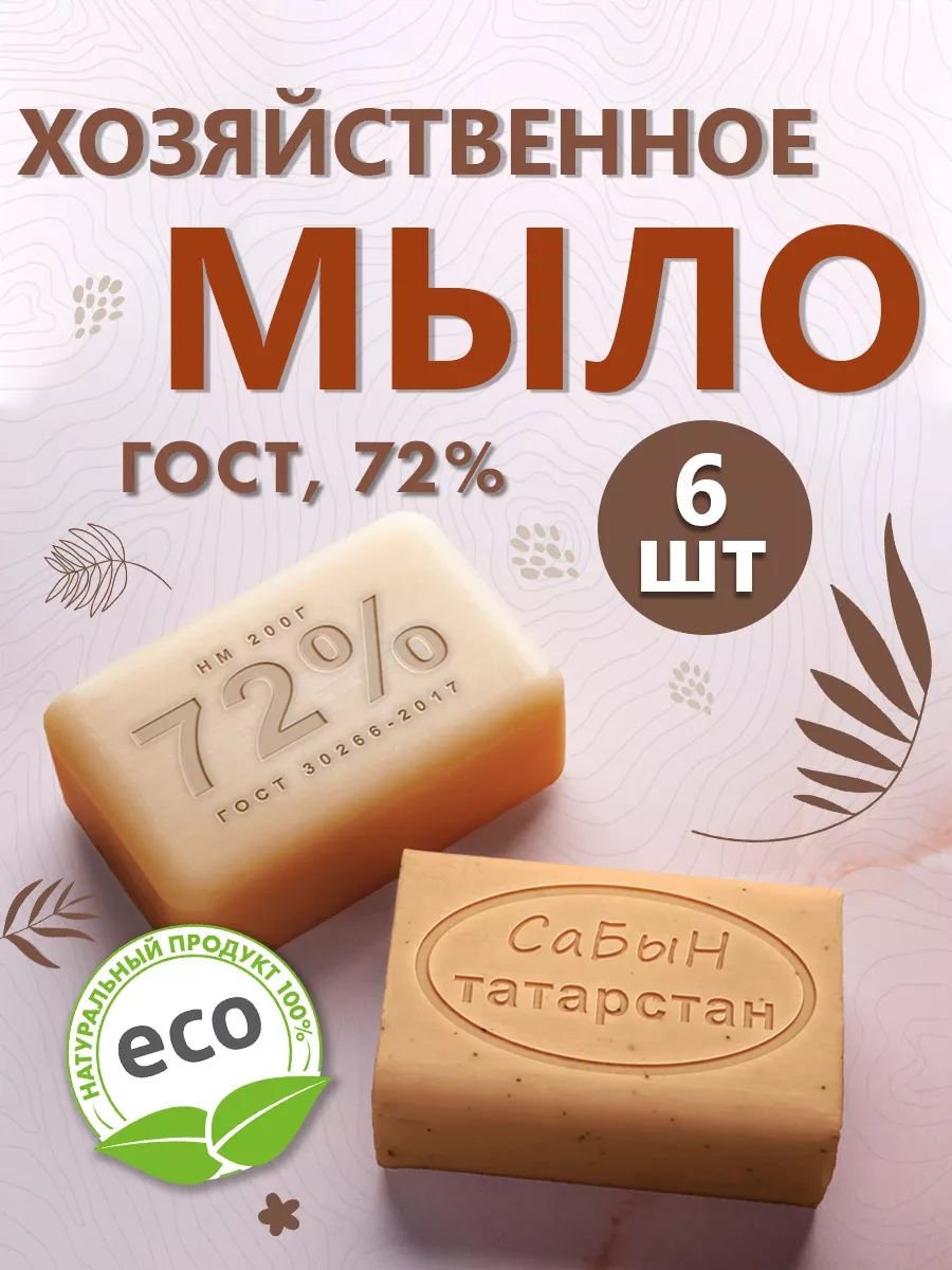 Мыло хозяйственное 6 шт. САБЫН 179652289 купить в интернет-магазине  Wildberries