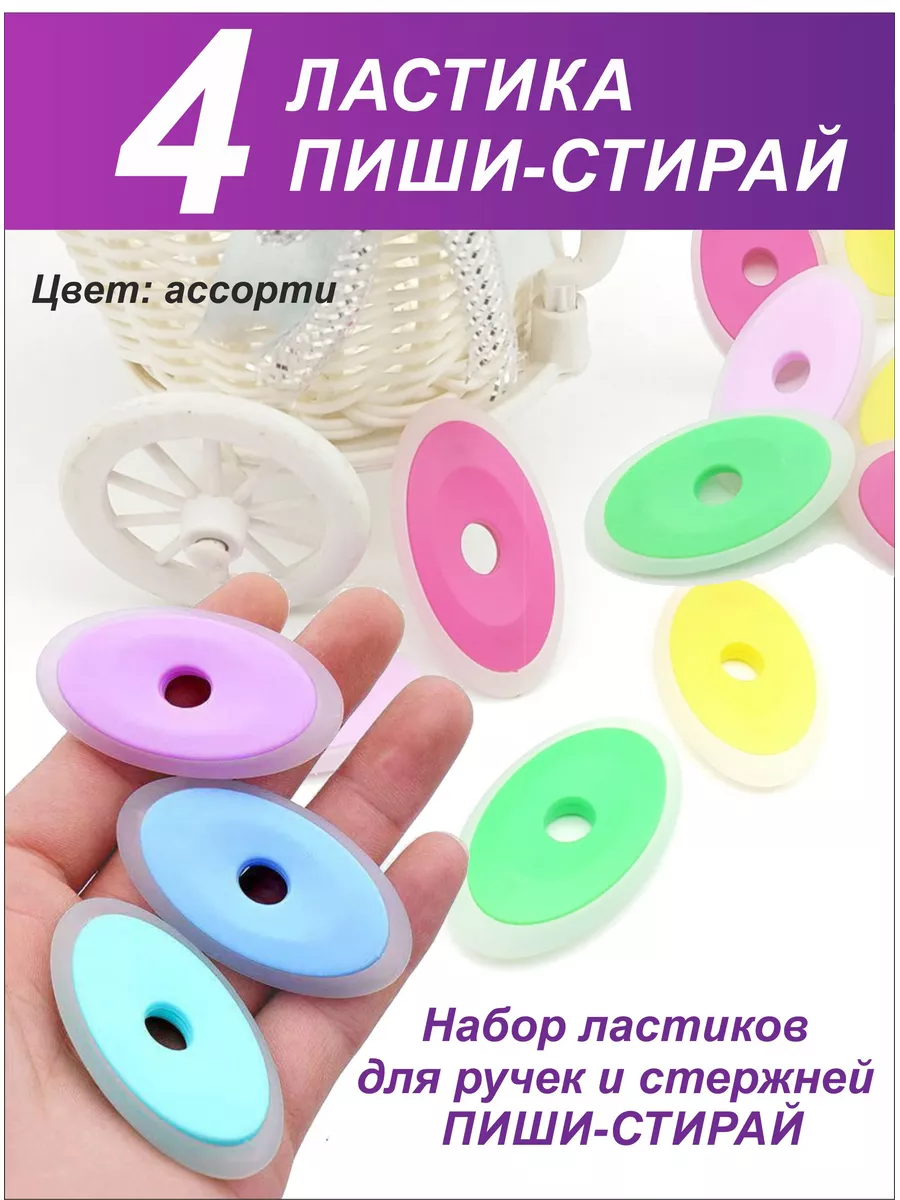 Ластики для Ручек и Стержней Пиши-Стирай