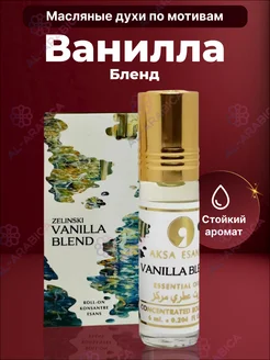 Духи масляные сладкие Vanilla Blend для подарка AKSA 179654437 купить за 255 ₽ в интернет-магазине Wildberries