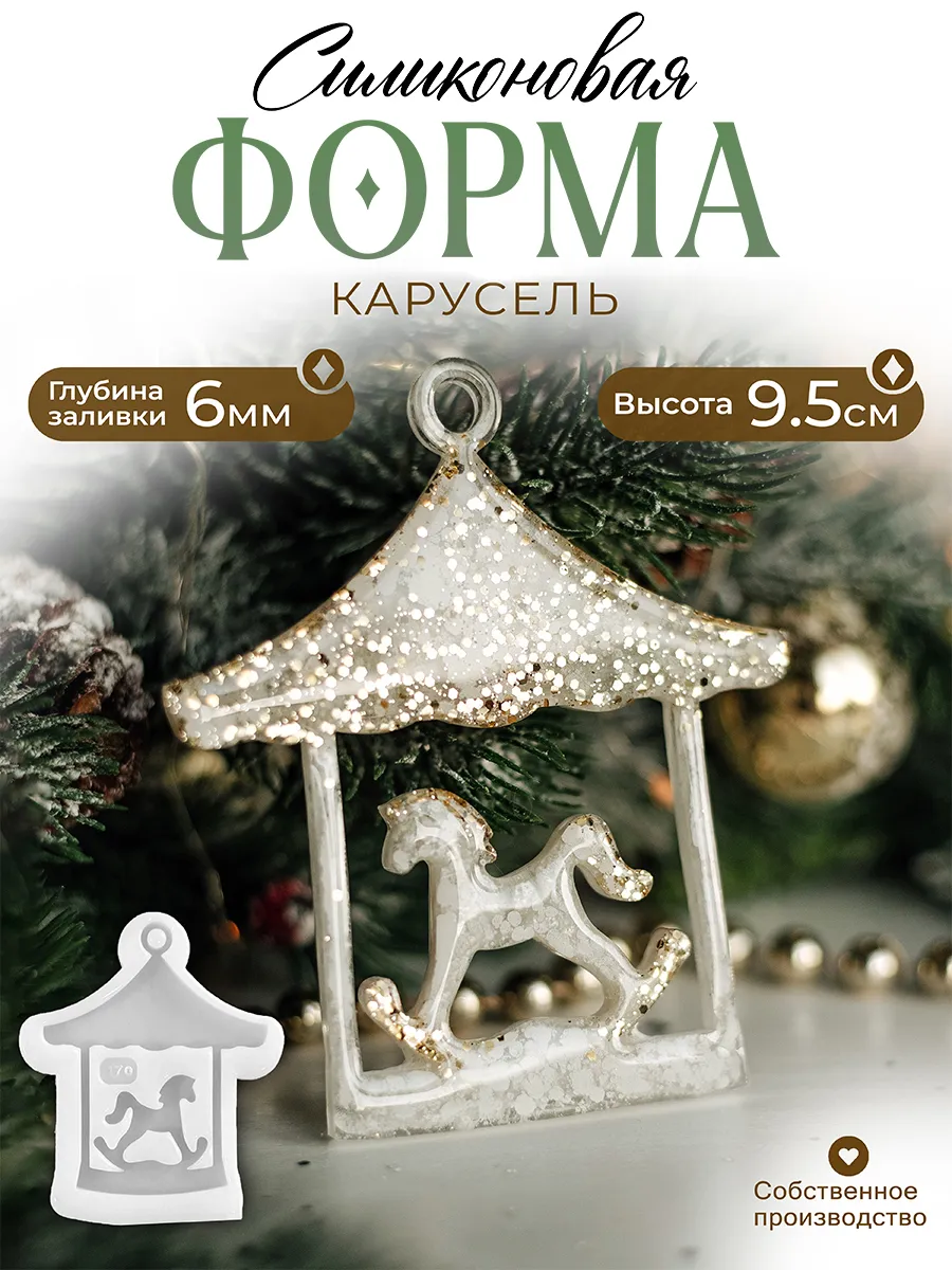 Силиконовая форма (молд) Карусель №170 Арт Блонг