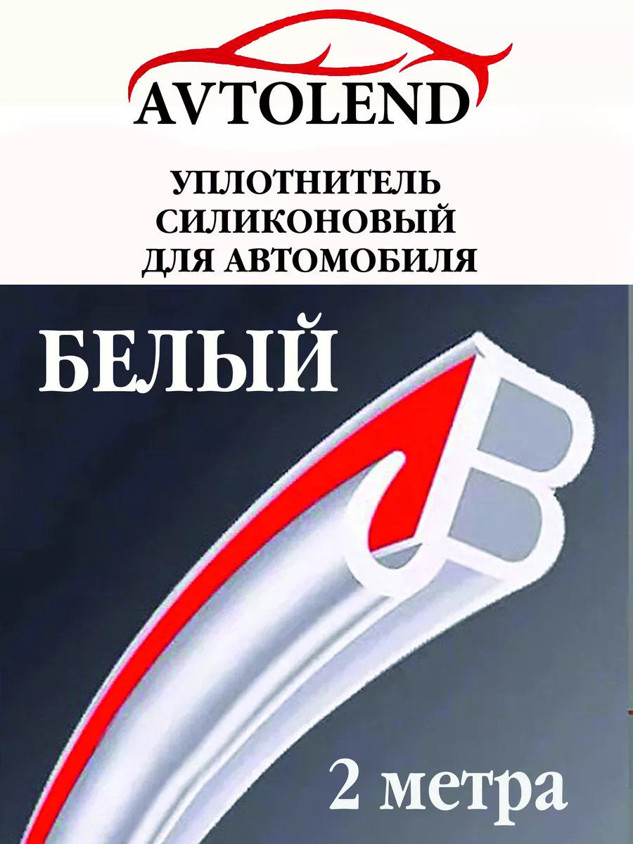 Уплотнитель автомобильный самоклеющийся AVTOLEND 179661076 купить за 345 ₽  в интернет-магазине Wildberries