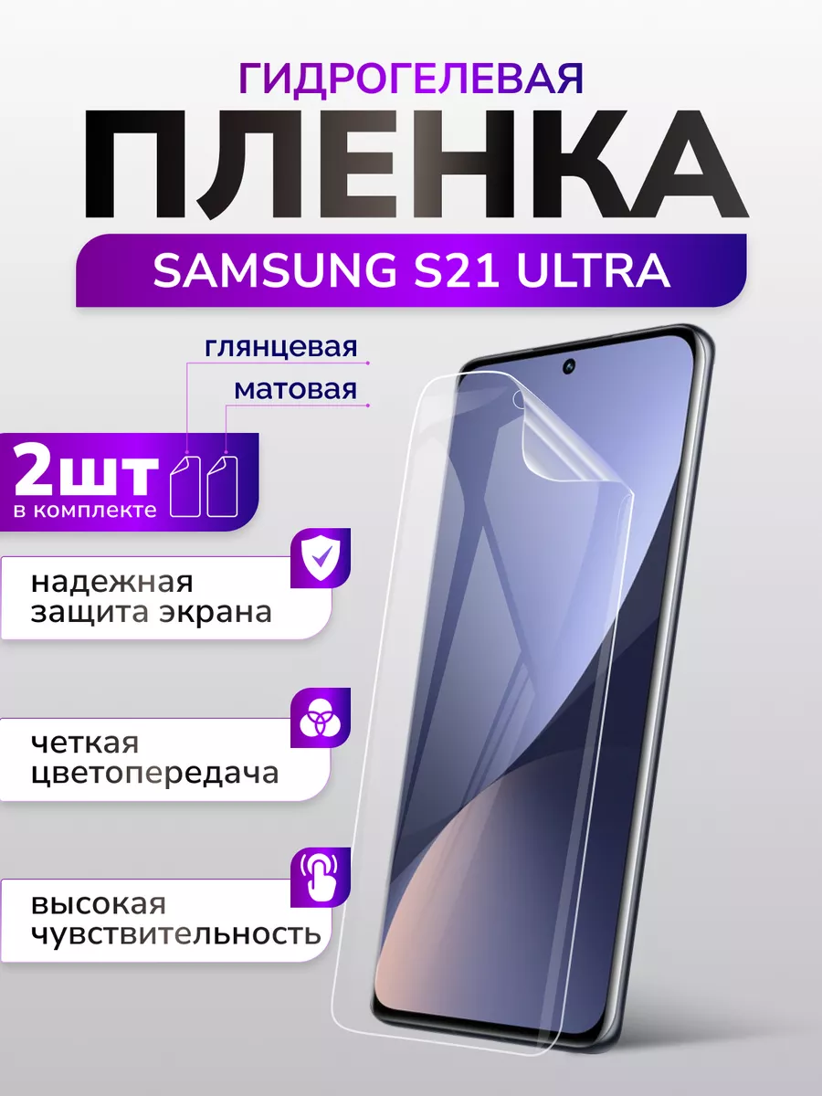 Защитная пленка для Samsung S21 Ultra, матовая + глянцевая Murawei  179663714 купить в интернет-магазине Wildberries