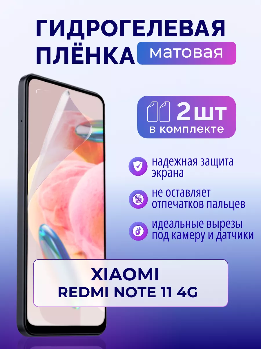 Защитная матовая пленка для Xiaomi Redmi Note 11 4G, 2 шт Murawei 179663716  купить в интернет-магазине Wildberries