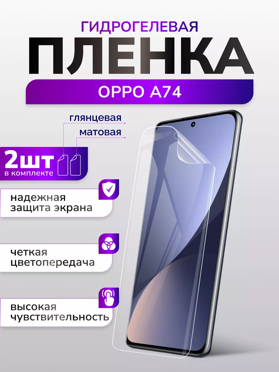 Защитная пленка для Oppo A74, матовая + глянцевая Murawei 179663843 купить  в интернет-магазине Wildberries