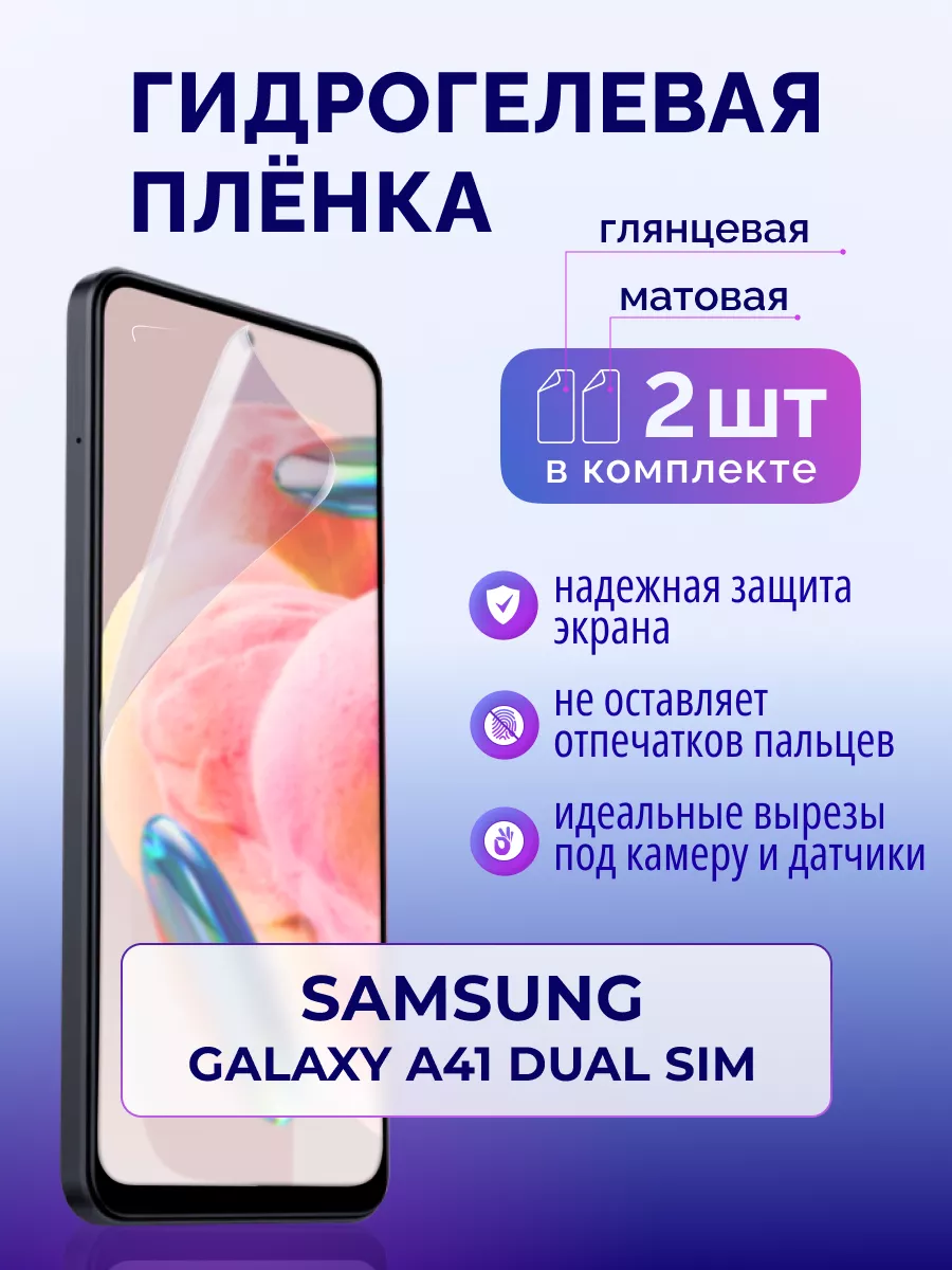 Защитная пленка Samsung A41 DUAL SIM, матовая + глянцевая Murawei 179663973  купить в интернет-магазине Wildberries