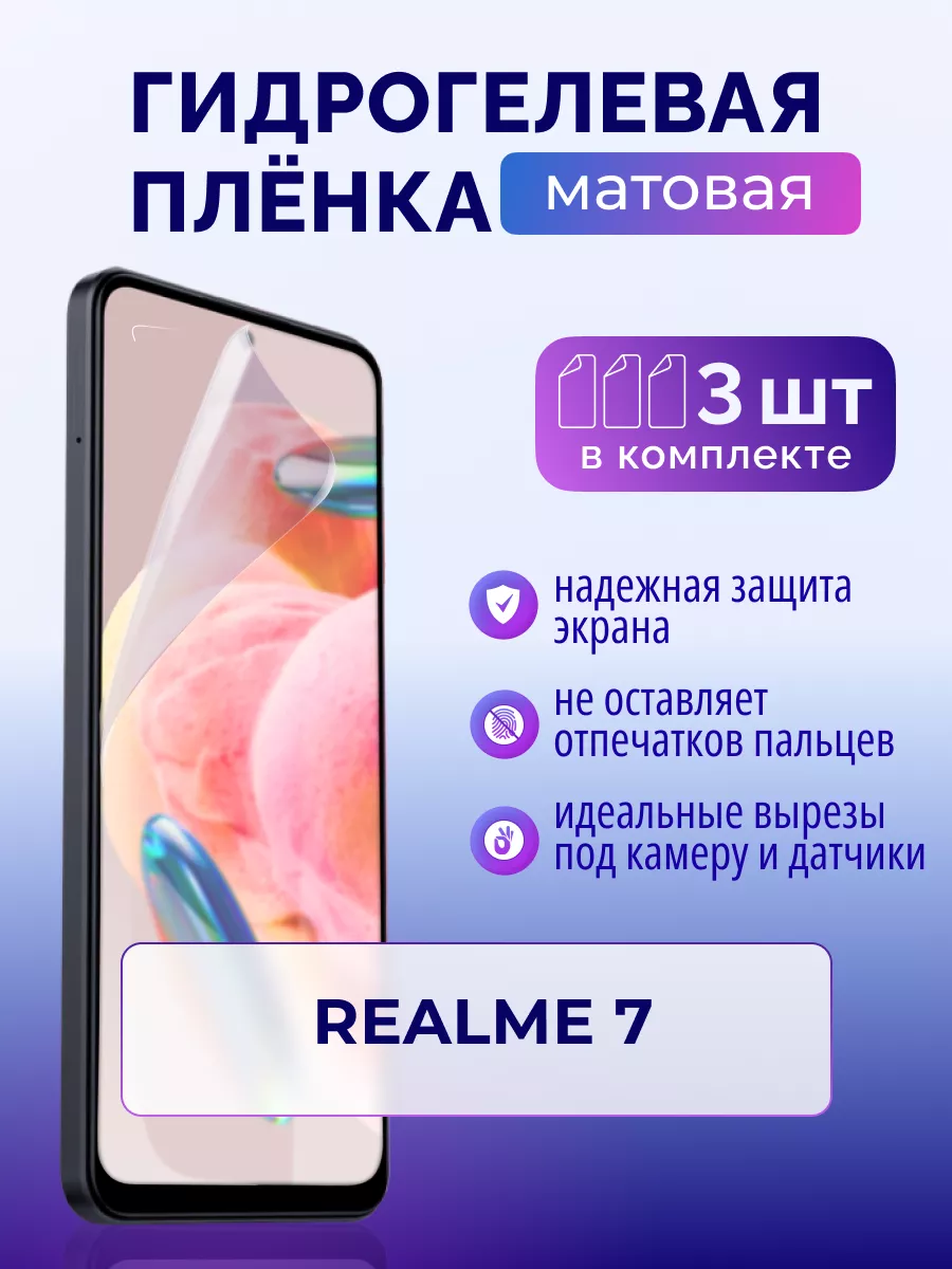 Защитная гидрогелевая матовая пленка для Realme 7, 3 шт Murawei 179664085  купить в интернет-магазине Wildberries